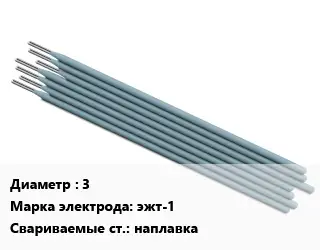 Электрод 3 эжт-1 наплавка